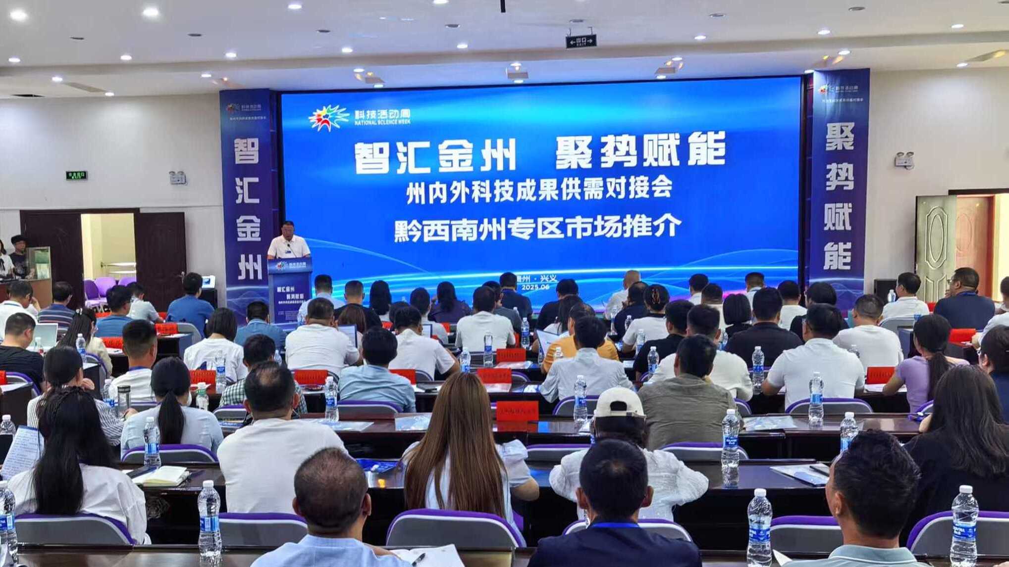 黔西南州举办“智汇金州 聚势赋能”科技成果供需对接会.jpg